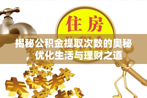 苓雅揭秘公积金提取次数的奥秘，优化生活与理财之道