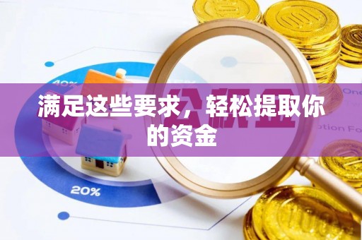 苓雅满足这些要求，轻松提取你的资金