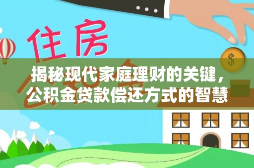 苓雅揭秘现代家庭理财的关键，公积金贷款偿还方式的智慧选择