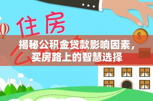 苓雅揭秘公积金贷款影响因素，买房路上的智慧选择