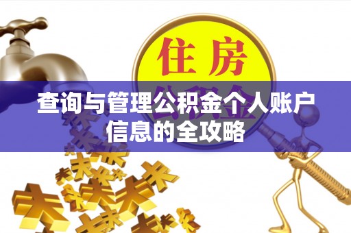 苓雅查询与管理公积金个人账户信息的全攻略