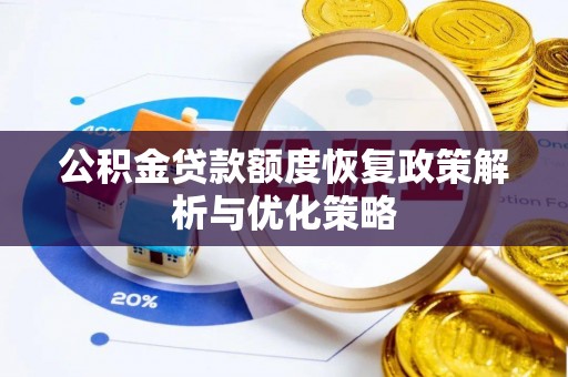 苓雅公积金贷款额度恢复政策解析与优化策略