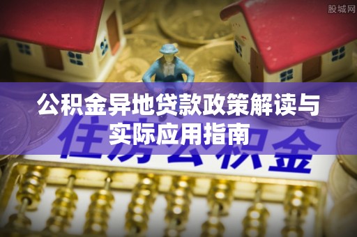 苓雅公积金异地贷款政策解读与实际应用指南