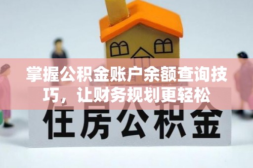 苓雅掌握公积金账户余额查询技巧，让财务规划更轻松
