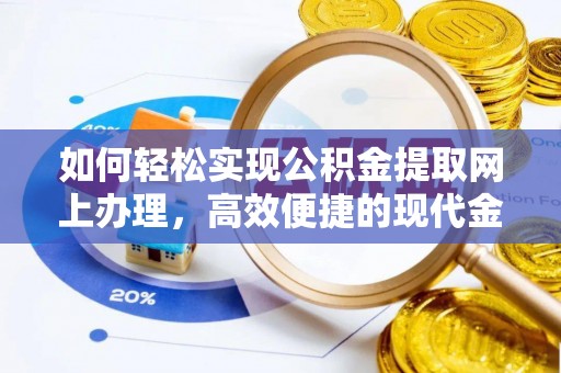 苓雅如何轻松实现公积金提取网上办理，高效便捷的现代金融服务