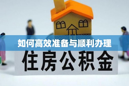 苓雅如何高效准备与顺利办理