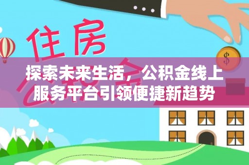 苓雅探索未来生活，公积金线上服务平台引领便捷新趋势