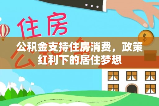 苓雅公积金支持住房消费，政策红利下的居住梦想