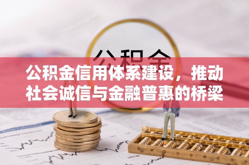 苓雅公积金信用体系建设，推动社会诚信与金融普惠的桥梁