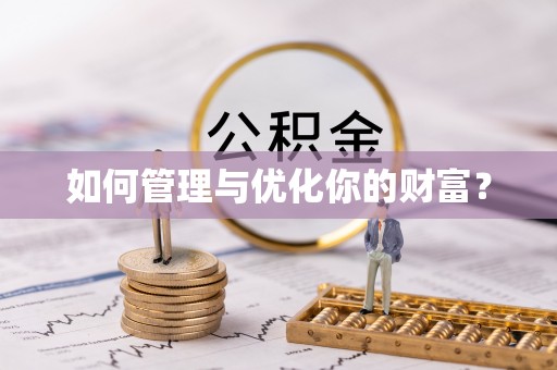 苓雅如何管理与优化你的财富？