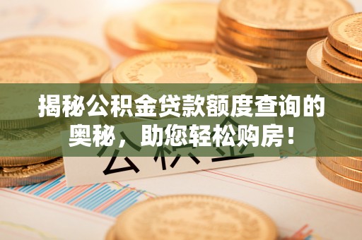 苓雅揭秘公积金贷款额度查询的奥秘，助您轻松购房！