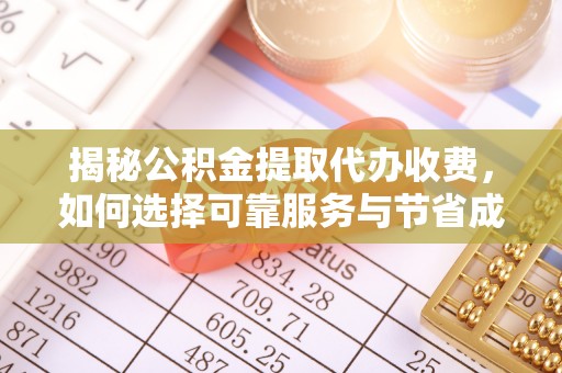 苓雅揭秘公积金提取代办收费，如何选择可靠服务与节省成本？