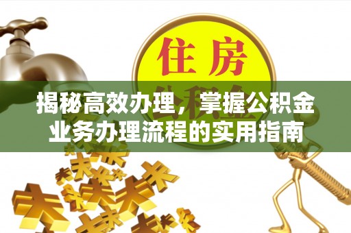 苓雅揭秘高效办理，掌握公积金业务办理流程的实用指南