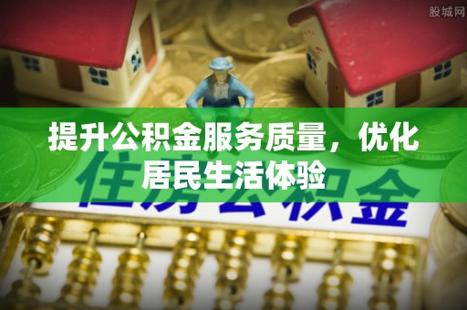 苓雅提升公积金服务质量，优化居民生活体验