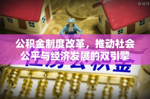 苓雅公积金制度改革，推动社会公平与经济发展的双引擎