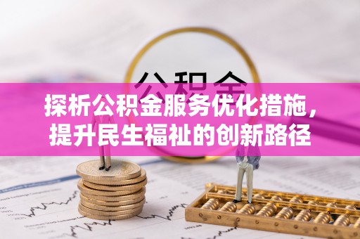 苓雅探析公积金服务优化措施，提升民生福祉的创新路径