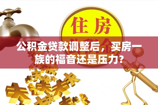 苓雅公积金贷款调整后，买房一族的福音还是压力？