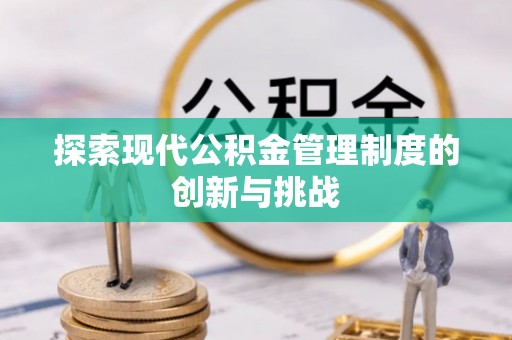 苓雅探索现代公积金管理制度的创新与挑战