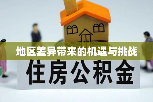 苓雅地区差异带来的机遇与挑战