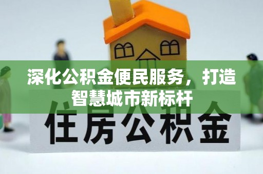 苓雅深化公积金便民服务，打造智慧城市新标杆