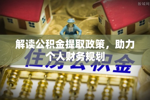 苓雅解读公积金提取政策，助力个人财务规划