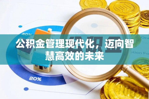 苓雅公积金管理现代化，迈向智慧高效的未来