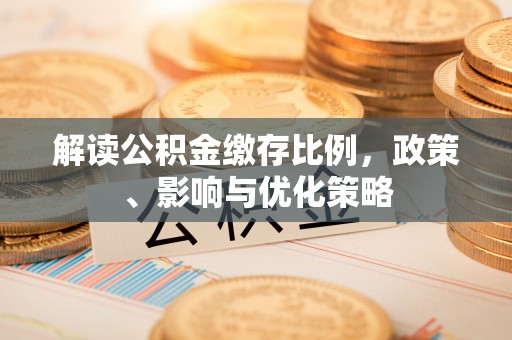 苓雅解读公积金缴存比例，政策、影响与优化策略