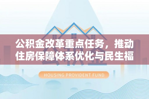 苓雅公积金改革重点任务，推动住房保障体系优化与民生福祉提升