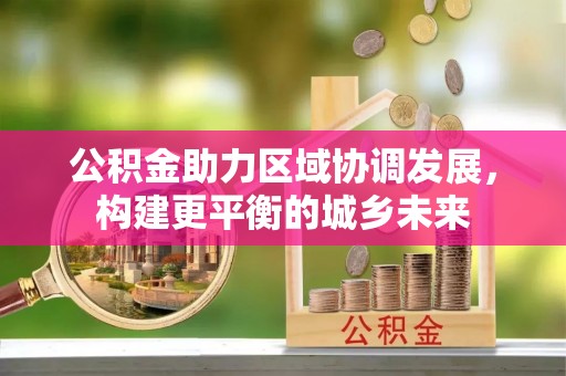 苓雅公积金助力区域协调发展，构建更平衡的城乡未来