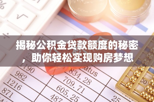 苓雅揭秘公积金贷款额度的秘密，助你轻松实现购房梦想