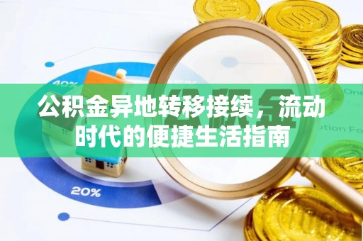 苓雅公积金异地转移接续，流动时代的便捷生活指南