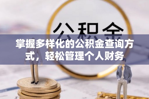 苓雅掌握多样化的公积金查询方式，轻松管理个人财务