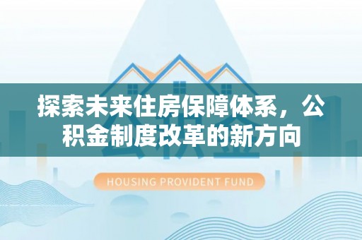苓雅探索未来住房保障体系，公积金制度改革的新方向