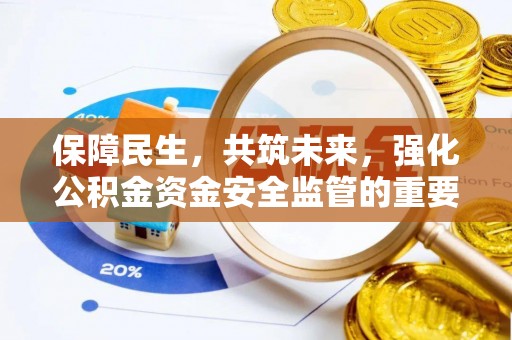 苓雅保障民生，共筑未来，强化公积金资金安全监管的重要性