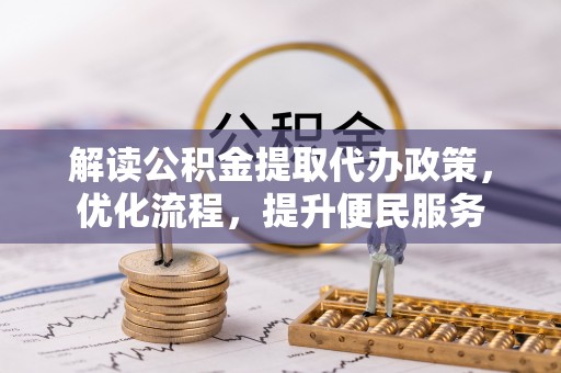 苓雅解读公积金提取代办政策，优化流程，提升便民服务