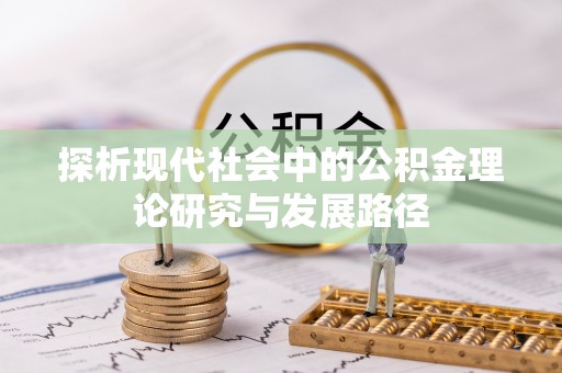 苓雅探析现代社会中的公积金理论研究与发展路径