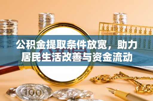 苓雅公积金提取条件放宽，助力居民生活改善与资金流动