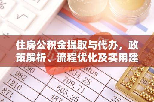 苓雅住房公积金提取与代办，政策解析、流程优化及实用建议