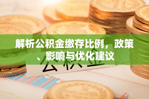 苓雅解析公积金缴存比例，政策、影响与优化建议