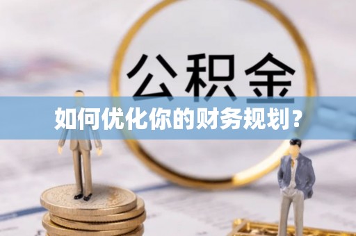 苓雅如何优化你的财务规划？
