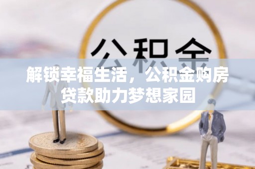 苓雅解锁幸福生活，公积金购房贷款助力梦想家园