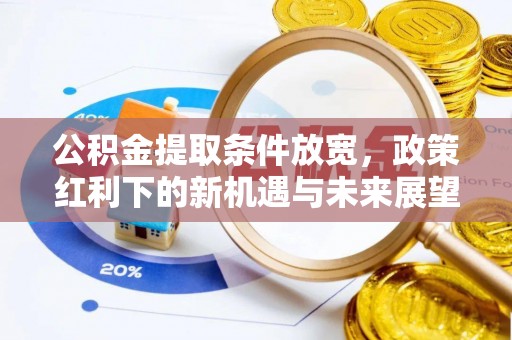 苓雅公积金提取条件放宽，政策红利下的新机遇与未来展望
