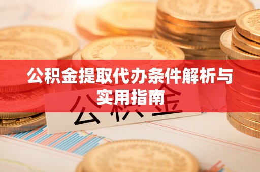 苓雅公积金提取代办条件解析与实用指南