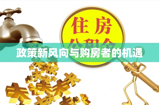 苓雅政策新风向与购房者的机遇