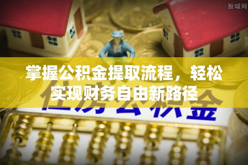 苓雅掌握公积金提取流程，轻松实现财务自由新路径