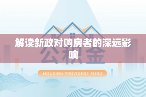 苓雅解读新政对购房者的深远影响