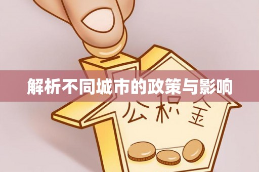 苓雅解析不同城市的政策与影响