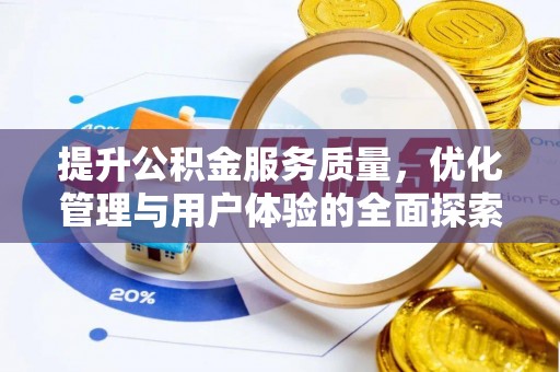 苓雅提升公积金服务质量，优化管理与用户体验的全面探索