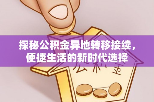 苓雅探秘公积金异地转移接续，便捷生活的新时代选择