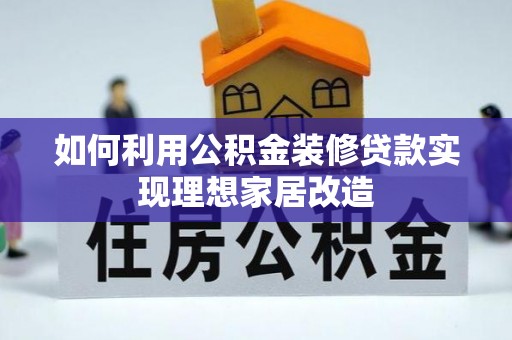 苓雅如何利用公积金装修贷款实现理想家居改造